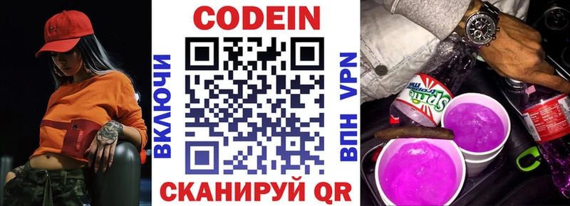 Codein напиток Lean (лин)  Невельск 